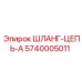 5740005011 ШЛАНГ-ЦЕПЬ-A Epiroc