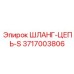 3717003806 ШЛАНГ-ЦЕПЬ-S Эпирок