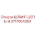 3717004253 ШЛАНГ-ЦЕПЬ-S Epiroc