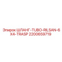 2200659719 ШЛАНГ-TUBO-RILSAN-6X4-TRASP Epiroc