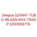 2200659719 ШЛАНГ-TUBO-RILSAN-6X4-TRASP Epiroc