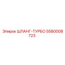 5580008723 ШЛАНГ-ТУРБО Epiroc