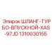 1310030155 ШЛАНГ-ТУРБО-ВПУСКНОЙ-XAS-97JD Epiroc