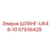 57936429 ШЛАНГ-UA48-10 Epiroc