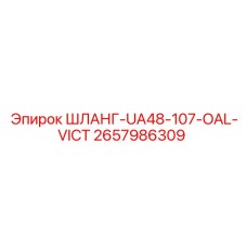 2657986309 ШЛАНГ-UA48-107-OAL-VICT Эпирок