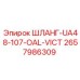 2657986309 ШЛАНГ-UA48-107-OAL-VICT Эпирок