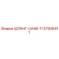 57936411 ШЛАНГ-UA48-11 Epiroc