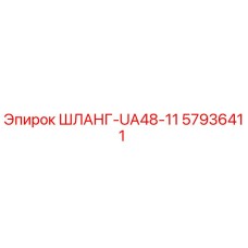 57936411 ШЛАНГ-UA48-11 Epiroc