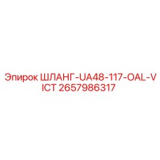 2657986317 ШЛАНГ-UA48-117-OAL-VICT Эпирок