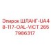 2657986317 ШЛАНГ-UA48-117-OAL-VICT Эпирок