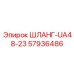 57936486 ШЛАНГ-UA48-23 Epiroc