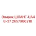 2657986218 ШЛАНГ-UA48-37 Epiroc