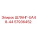 57936452 ШЛАНГ-UA48-44 Epiroc