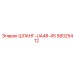 58025412 ШЛАНГ-UA48-45 Epiroc