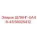 58025412 ШЛАНГ-UA48-45 Epiroc