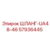 57936445 ШЛАНГ-UA48-46 Epiroc