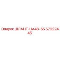 57922445 ШЛАНГ-UA48-55 Epiroc