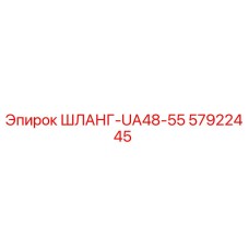 57922445 ШЛАНГ-UA48-55 Epiroc