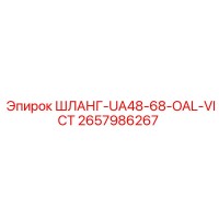 2657986267 ШЛАНГ-UA48-68-OAL-VICT Epiroc