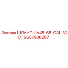 2657986267 ШЛАНГ-UA48-68-OAL-VICT Epiroc