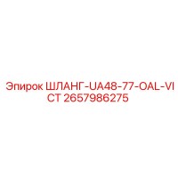 2657986275 ШЛАНГ-UA48-77-OAL-VICT Epiroc