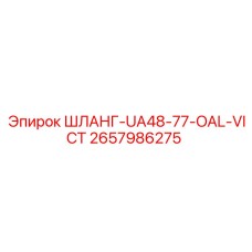 2657986275 ШЛАНГ-UA48-77-OAL-VICT Epiroc