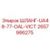 2657986275 ШЛАНГ-UA48-77-OAL-VICT Epiroc