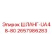 2657986283 ШЛАНГ-UA48-80 Epiroc