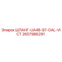 2657986291 ШЛАНГ-UA48-97-OAL-VICT Эпирок
