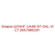 2657986291 ШЛАНГ-UA48-97-OAL-VICT Эпирок
