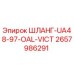 2657986291 ШЛАНГ-UA48-97-OAL-VICT Эпирок