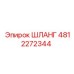 4812272344 ШЛАНГ Эпирок