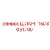 1503031700 ШЛАНГ Epiroc