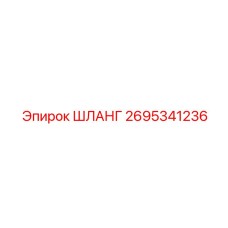 2695341236 ШЛАНГ Epiroc