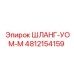 4812154159 ШЛАНГ-УОМ-М Epiroc