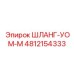 4812154333 ШЛАНГ-УОМ-М Epiroc