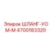 4700183320 ШЛАНГ-УОМ-М Epiroc