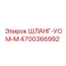 4700366992 ШЛАНГ-УОМ-М Epiroc