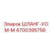 4700395756 ШЛАНГ-УОМ-М Epiroc