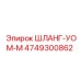 Специализированный шланг для смазки Epiroc артикул 4749300862