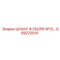 GS9223510 ШЛАНГ В СБОРЕ №12 Epiroc