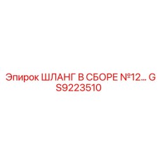 GS9223510 ШЛАНГ В СБОРЕ №12 Epiroc