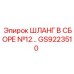 GS9223510 ШЛАНГ В СБОРЕ №12 Epiroc