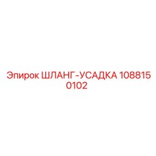 1088150102 ШЛАНГ-УСАДКА Epiroc