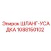 1088150102 ШЛАНГ-УСАДКА Epiroc