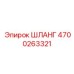 4700263321 ШЛАНГ Epiroc