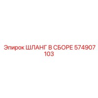 574907103 ШЛАНГ В СБОРЕ Epiroc