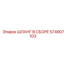 574907103 ШЛАНГ В СБОРЕ Epiroc