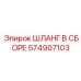 574907103 ШЛАНГ В СБОРЕ Epiroc
