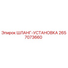 Оригинальный гидравлический шланг-установка 2657073660 Epiroc